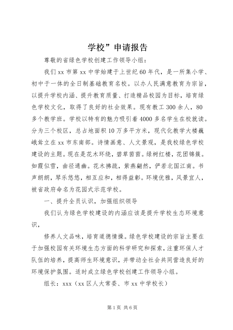 学校”申请报告 (3).docx