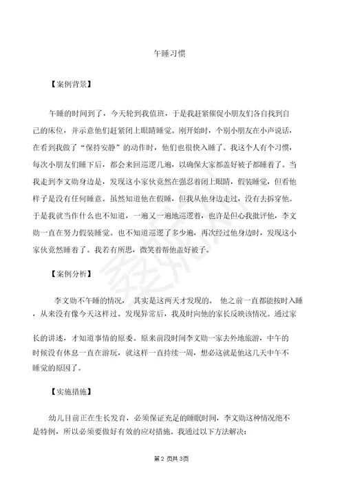 幼儿园教学案例0002-午睡习惯