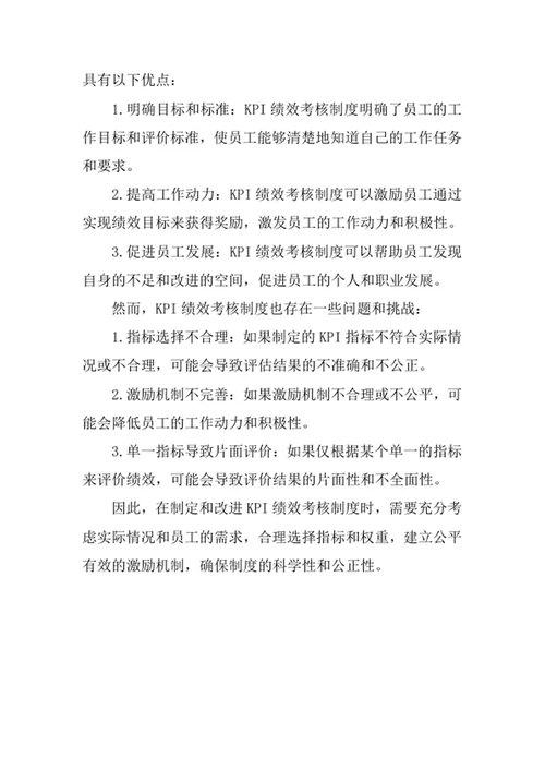 KPI绩效考核制度分析