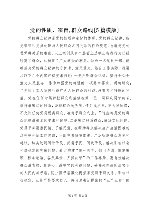 党的性质、宗旨,群众路线[5篇模版].docx
