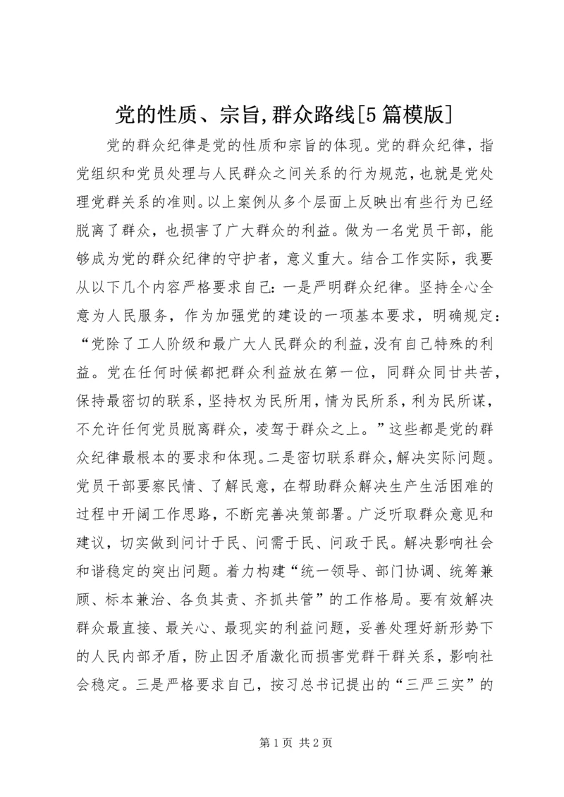 党的性质、宗旨,群众路线[5篇模版].docx