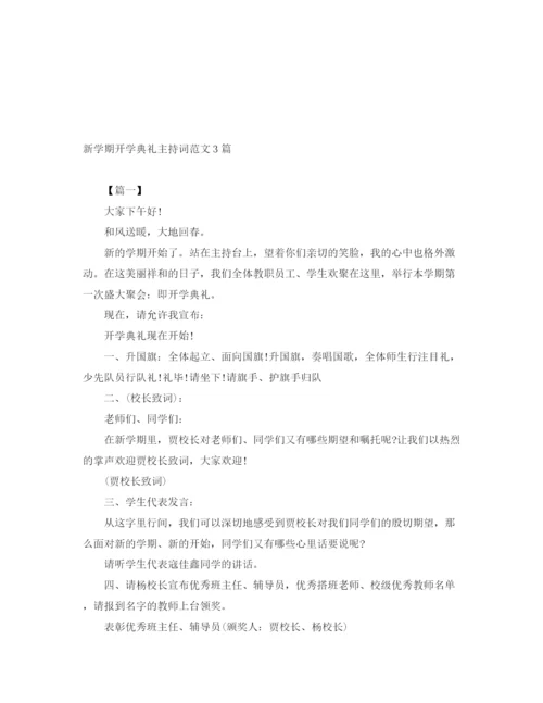 精编之新学期开学典礼主持词范文3篇.docx