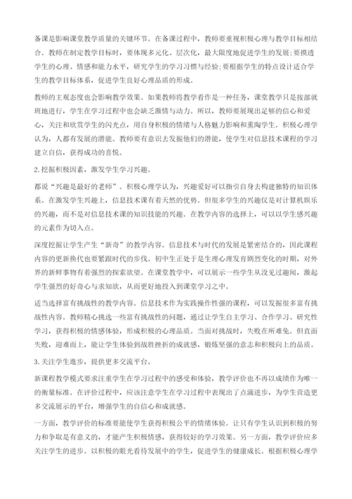 积极心理学在初中信息技术教学中的应用.docx