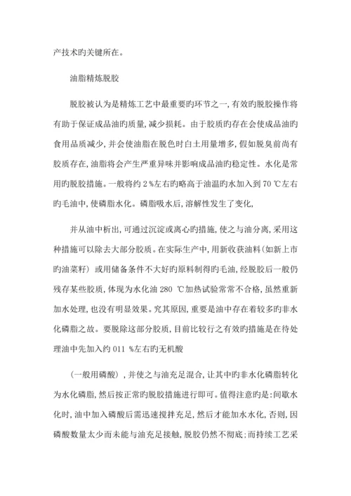 油脂精炼设备在工艺流程中的生产技术问题及对策.docx