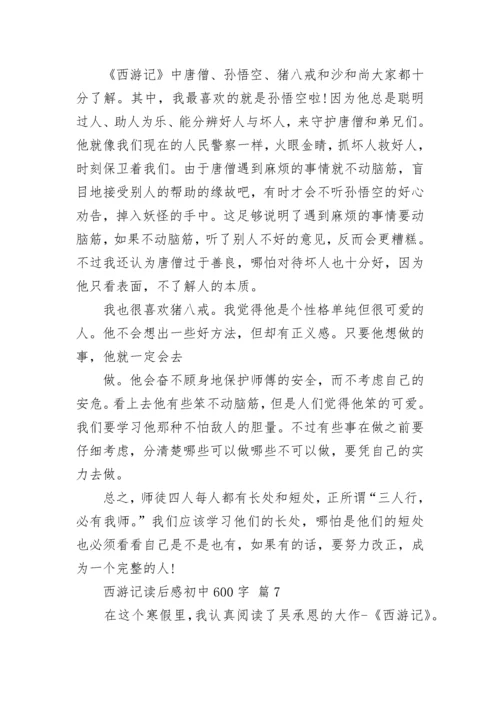 西游记读后感初中600字_3.docx