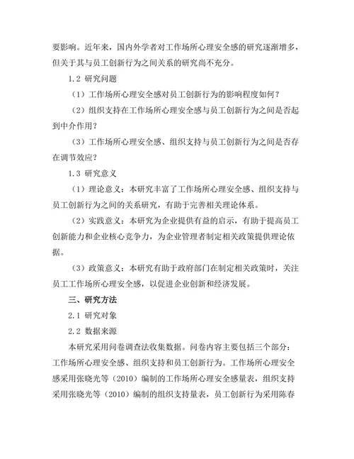 工作场所心理安全感对员工创新行为的影响