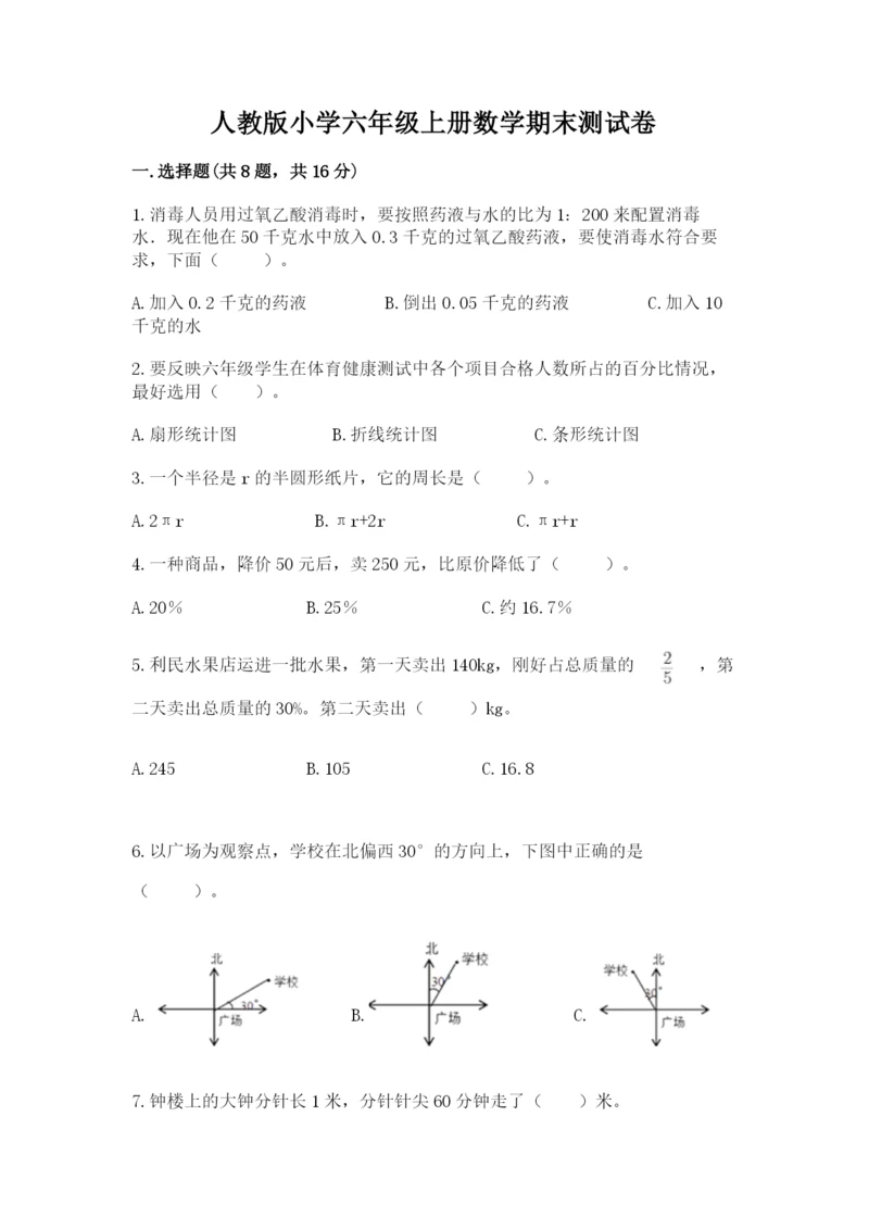 人教版小学六年级上册数学期末测试卷精编.docx