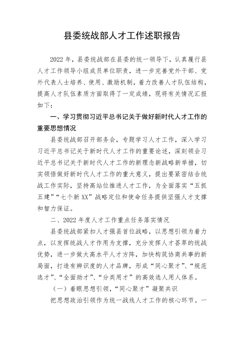 【述职报告】县委统战部人才工作述职报告.docx