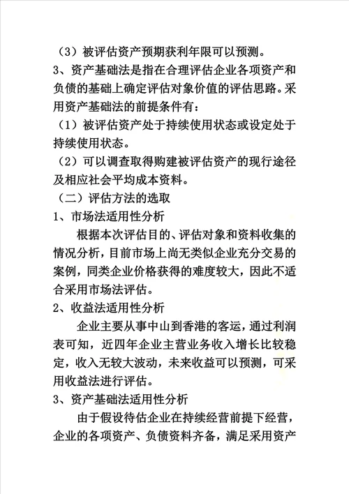 客运公司资产评估方法