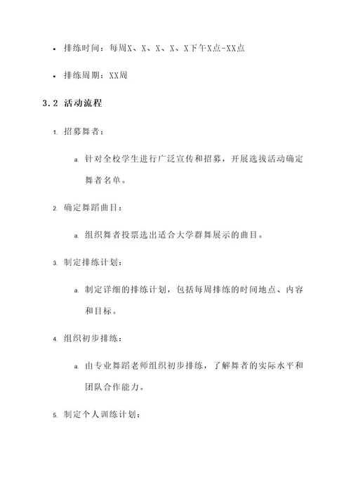 大学群舞排练方案策划书