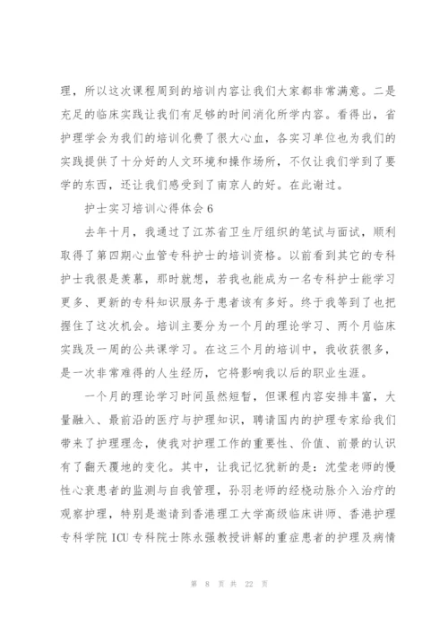 护士实习培训心得体会范本十篇.docx