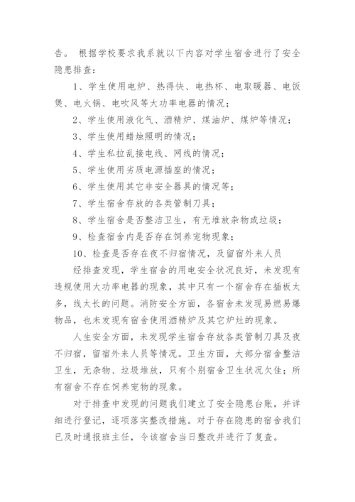 学校校舍安全隐患排查报告.docx