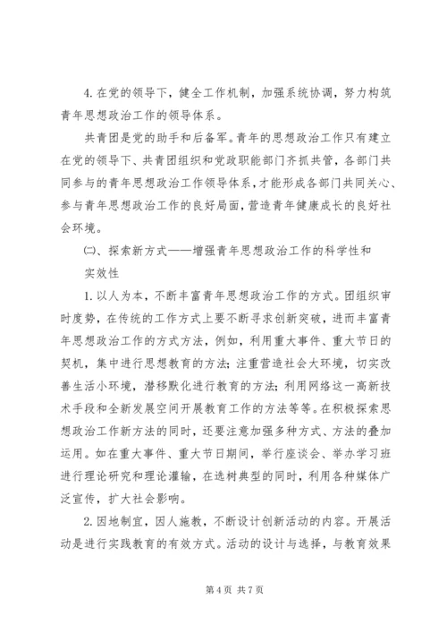 加强和改进青年思想政治工作的几点思考.docx