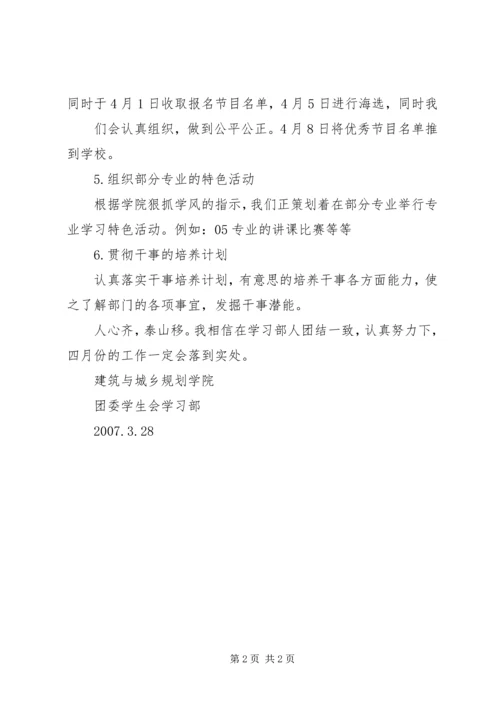 社团部四月份工作计划 (5).docx
