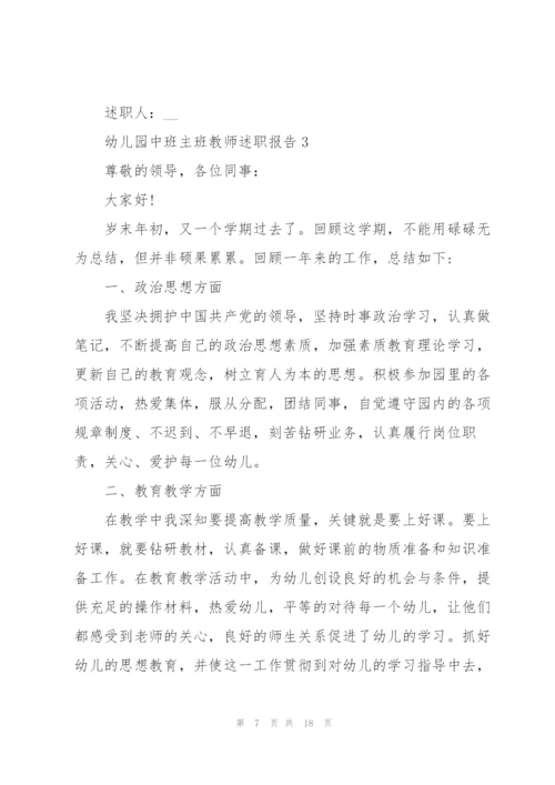 幼儿园中班主班教师述职报告.docx