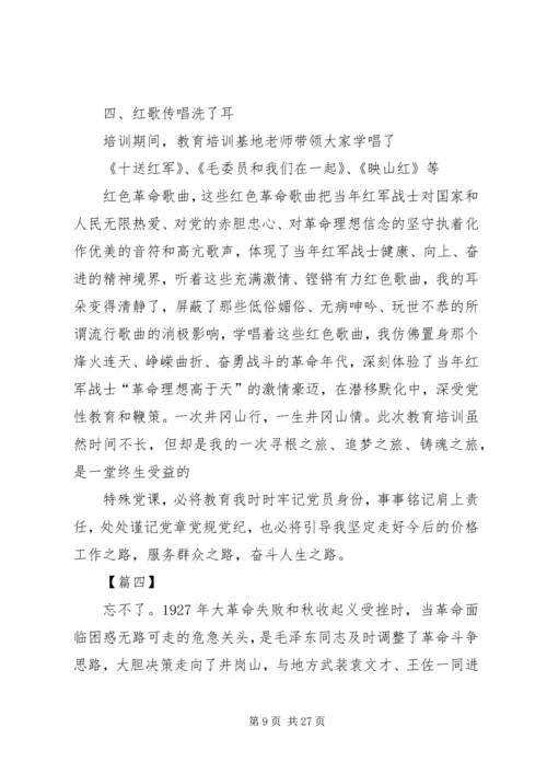 井冈山之行学习心得体会八篇.docx