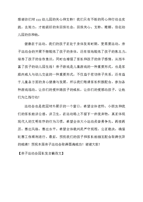 亲子运动会园长发言稿范文