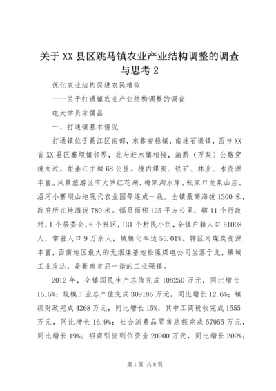 关于XX县区跳马镇农业产业结构调整的调查与思考2 (3).docx