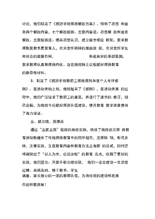 教研活动总结师德教育活动总结