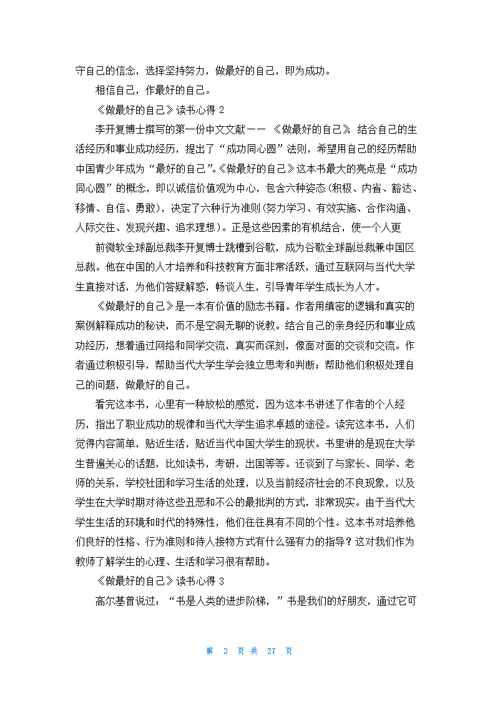 《做最好的自己》读书心得15篇