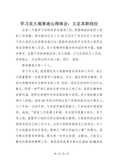 学习吴大观事迹心得体会：立足本职岗位 (2).docx