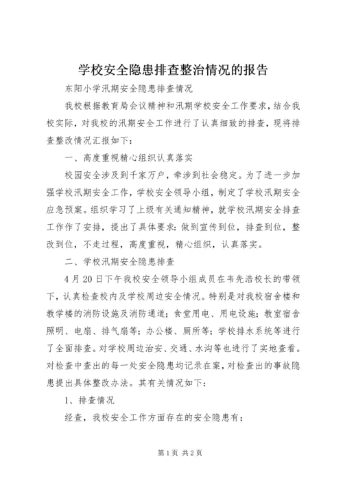 学校安全隐患排查整治情况的报告 (5).docx