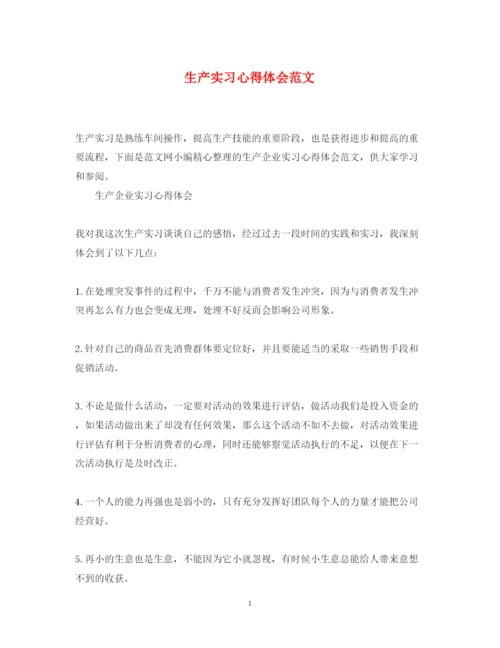 精编生产实习心得体会范文2.docx