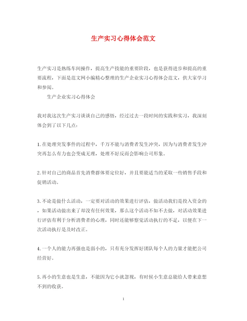 精编生产实习心得体会范文2.docx