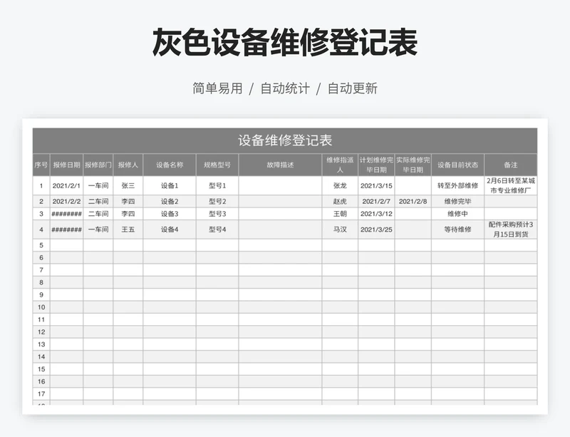 灰色设备维修登记表