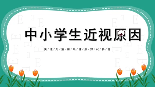 人教版一年级第二单元5爱眼护眼 预防近视 课件