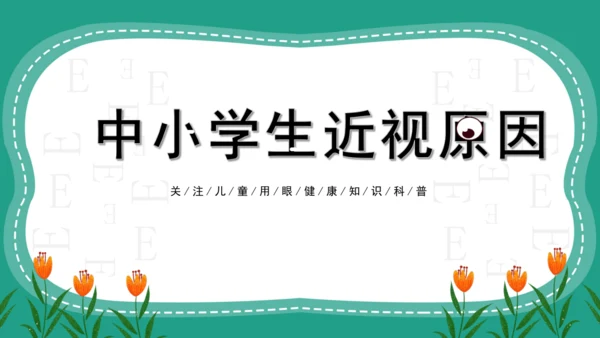 人教版一年级第二单元5爱眼护眼 预防近视 课件