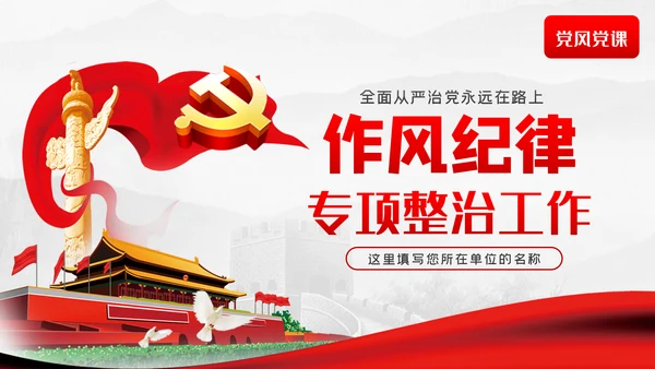 作风纪律专项整治工作从严治党廉政党课PPT模板