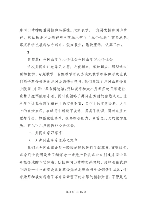 井冈山教育学习心得体会.docx
