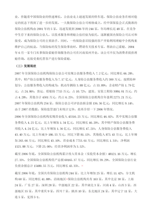 保险公估业发展状况与问题分析.docx