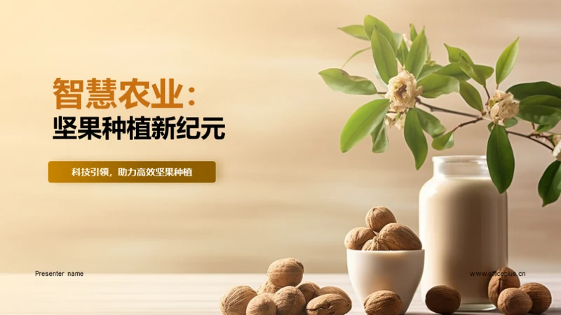 智慧农业：坚果种植新纪元