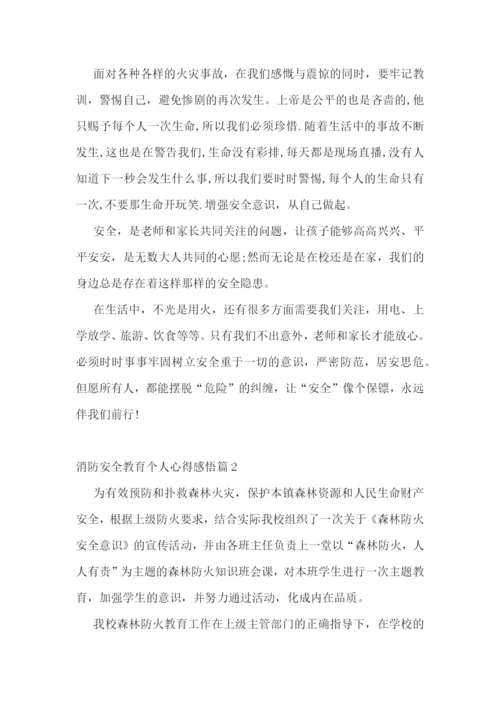 消防安全教育个人心得感悟(10篇)模板.docx