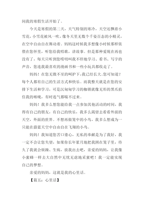 有关心里话的作文.docx