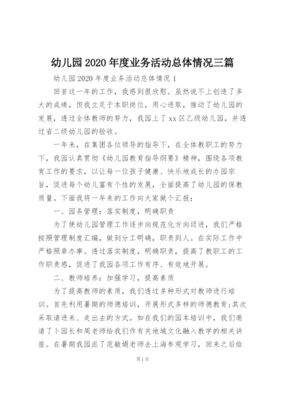 幼儿园2020年度业务活动总体情况三篇.docx