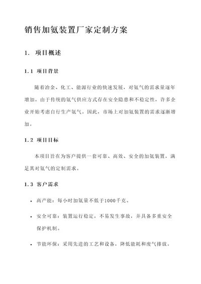 销售加氨装置厂家定制方案