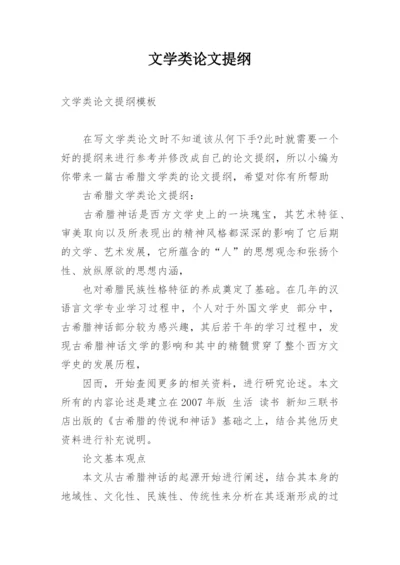 文学类论文提纲.docx