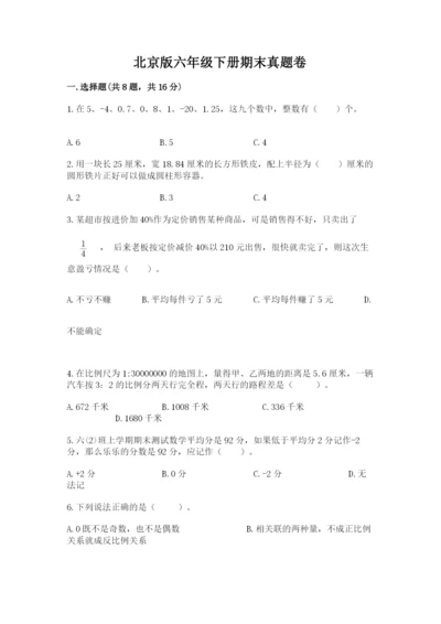 北京版六年级下册期末真题卷及答案【易错题】.docx