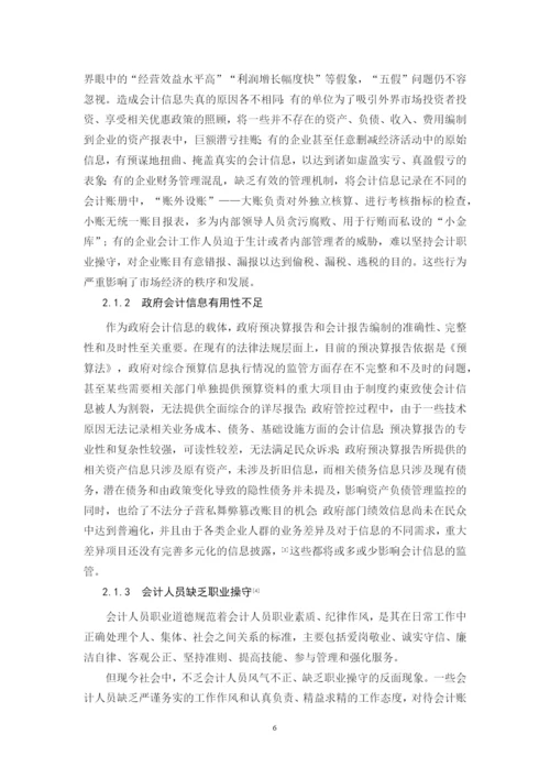 我国会计诚信制度建设研究--毕业设计论文.docx