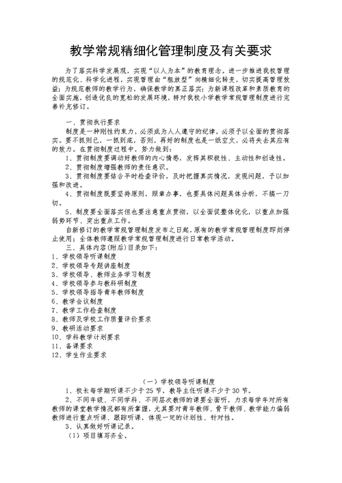 教学常规精细化管理制度及有关要求
