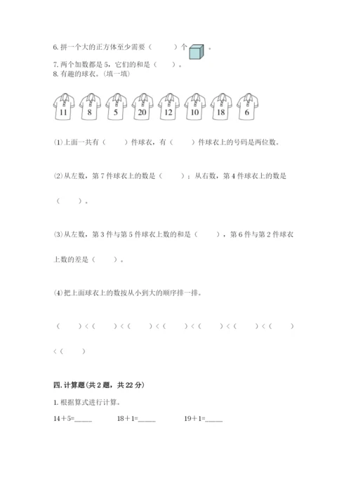 人教版一年级上册数学期末考试试卷含答案ab卷.docx
