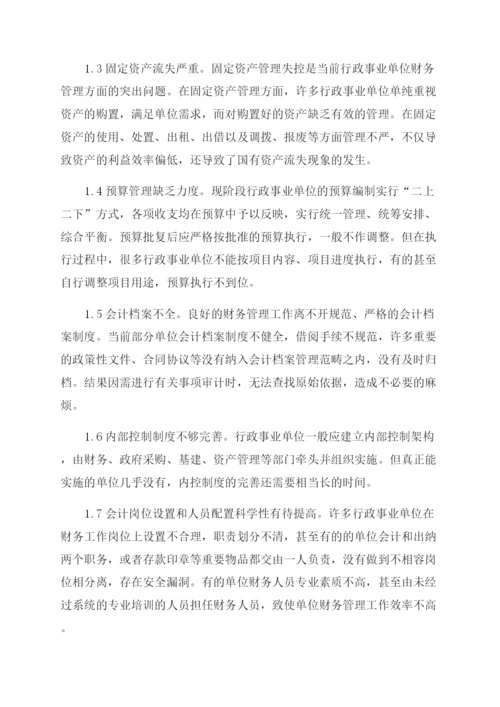 基于行政事业单位会计基础工作问题探讨.docx