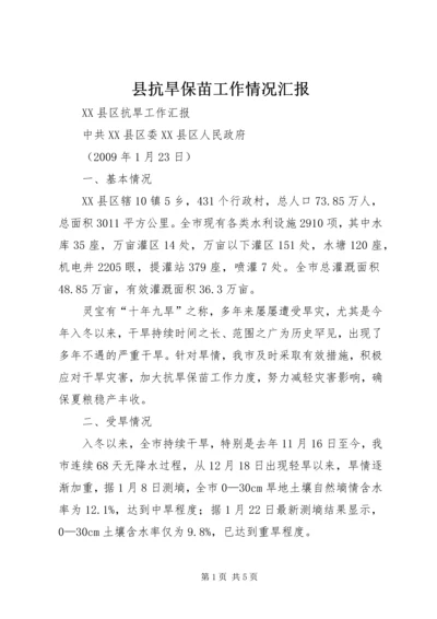 县抗旱保苗工作情况汇报 (4).docx