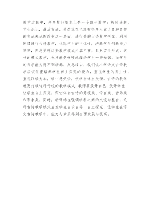 古诗教学学科论文.docx