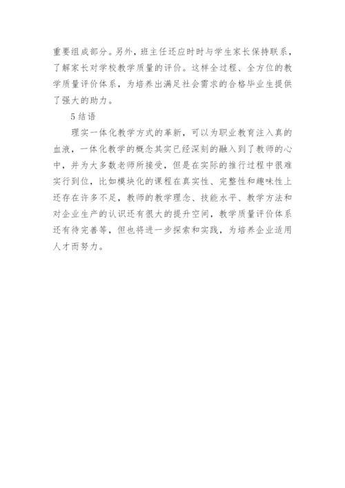 试论机电专业理实一体化教学改革论文.docx