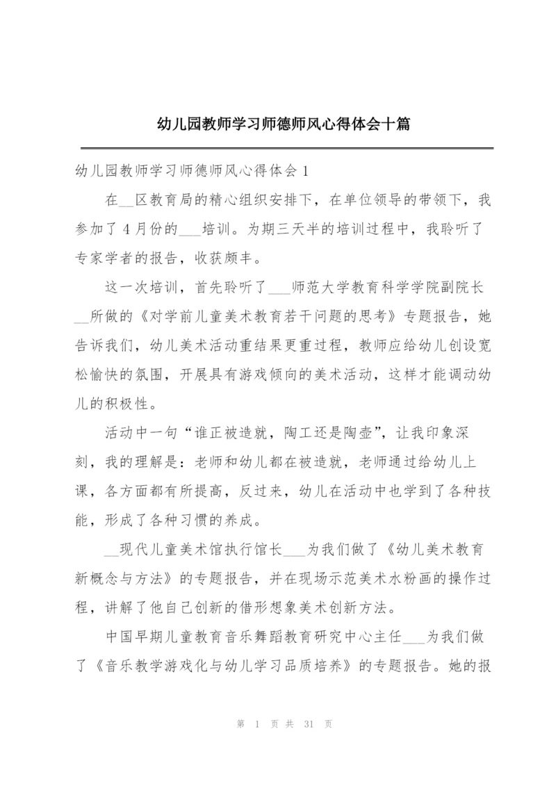 幼儿园教师学习师德师风心得体会十篇.docx