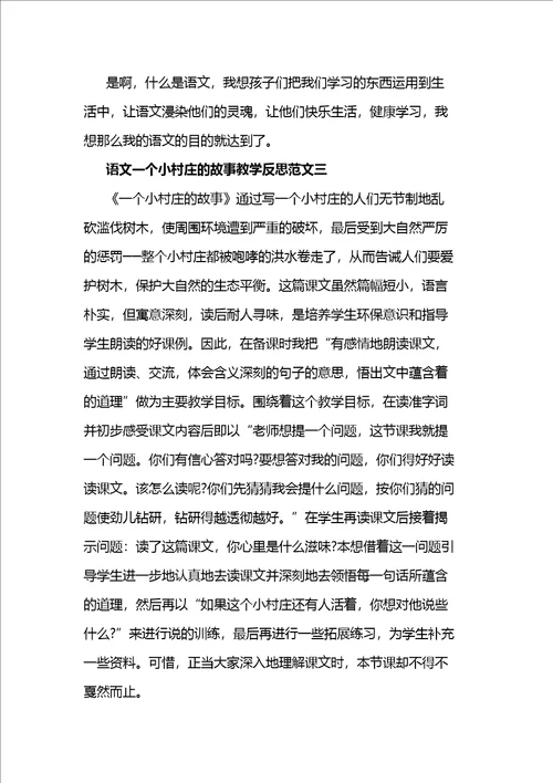 语文一个小村庄的故事教学反思范文3篇